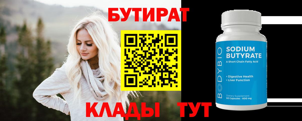 Бутират Butirat  Вход с VPN  Людиново 
